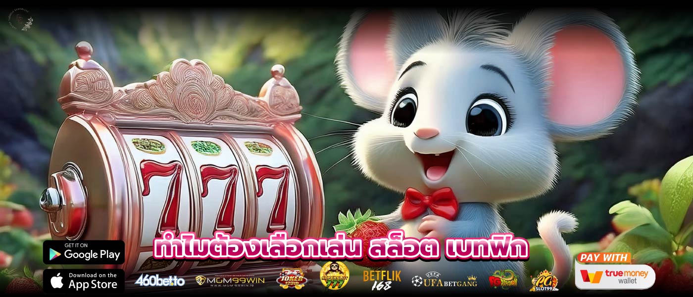 ทำไมต้องเลือกเล่น สล็อต เบทฟิก