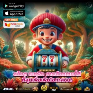 สล็อต เบทฟิก การเลือกเกมที่ดีที่สุดเพื่อเพิ่มโอกาสชนะ