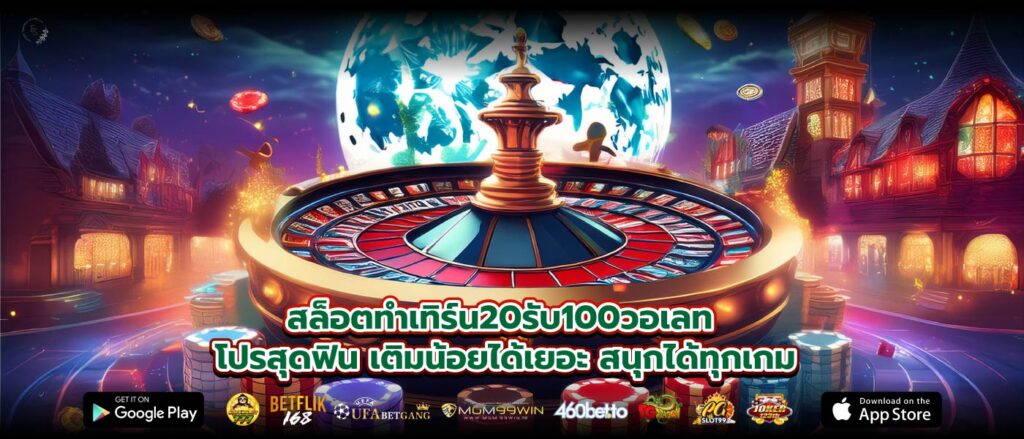 สล็อตทําเทิร์น20รับ100วอเลท โปรสุดฟิน เติมน้อยได้เยอะ สนุกได้ทุกเกม