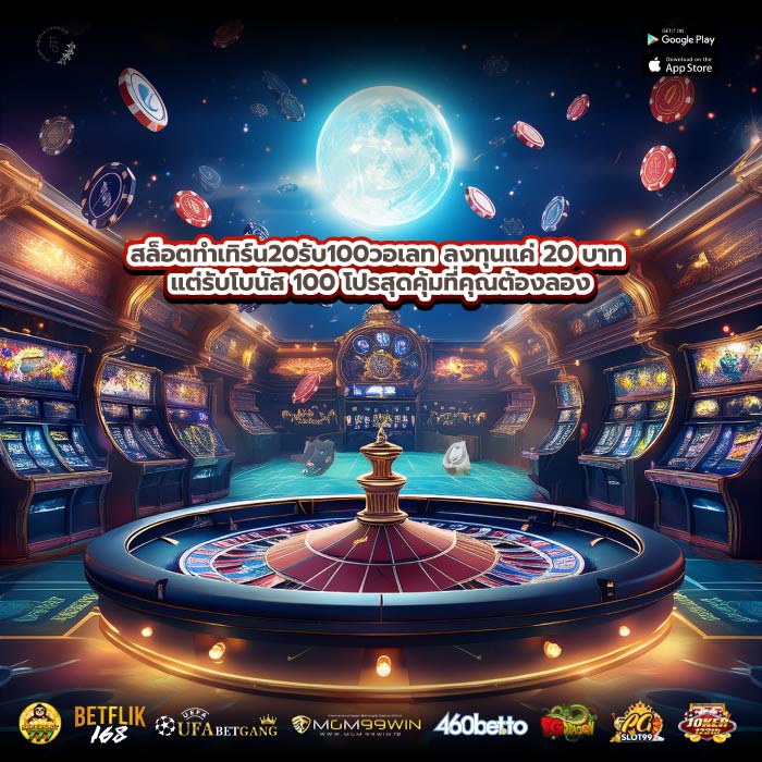 สล็อตทําเทิร์น20รับ100วอเลท ลงทุนแค่ 20 บาท แต่รับโบนัส 100 โปรสุดคุ้มที่คุณต้องลอง