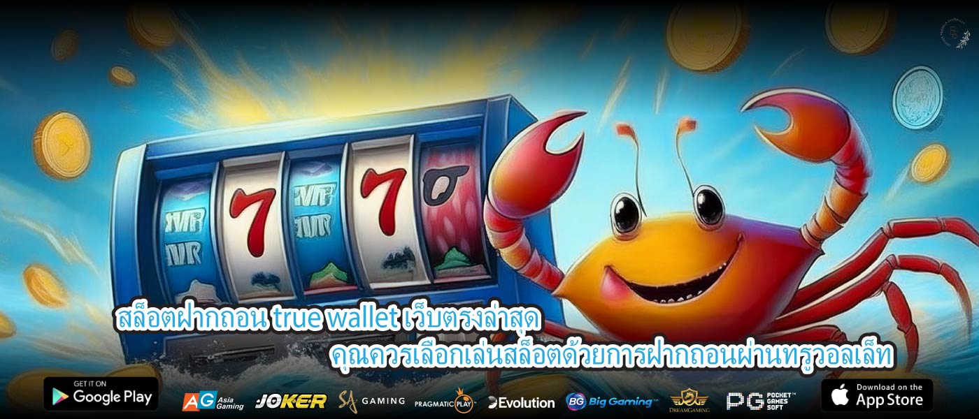 สล็อตฝากถอน true wallet เว็บตรงล่าสุด คุณควรเลือกเล่นสล็อตด้วยการฝากถอนผ่านทรูวอลเล็ท