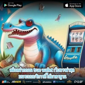 สล็อตฝากถอน true wallet เว็บตรงล่าสุด บนระบบบริการที่ได้มาตรฐาน